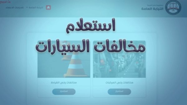 الاستفسار عن المخالفات برقم اللوحة دبي 