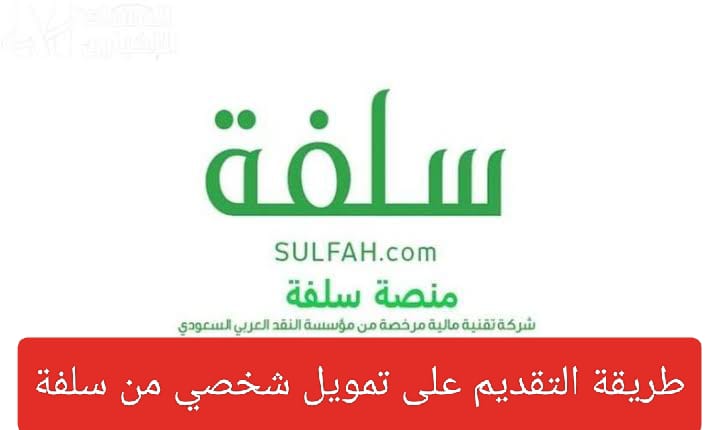 تمويل سلفة فوري أونلاين بدون كفيل حتي 20,000 ريال