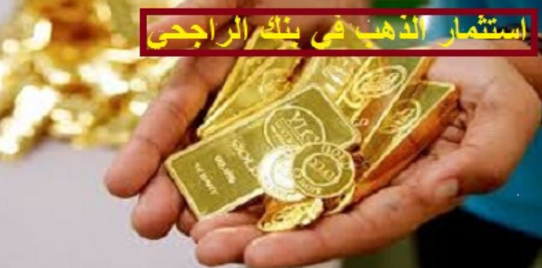 فتح محفظة الذهب الراجحي 