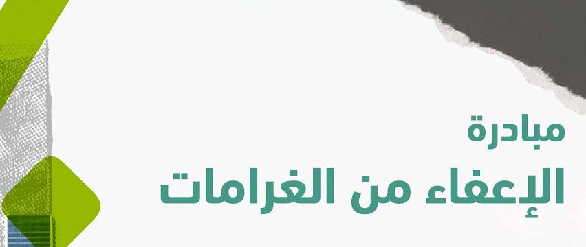 مدة مبادرة الإعفاء من غرامات التأخير