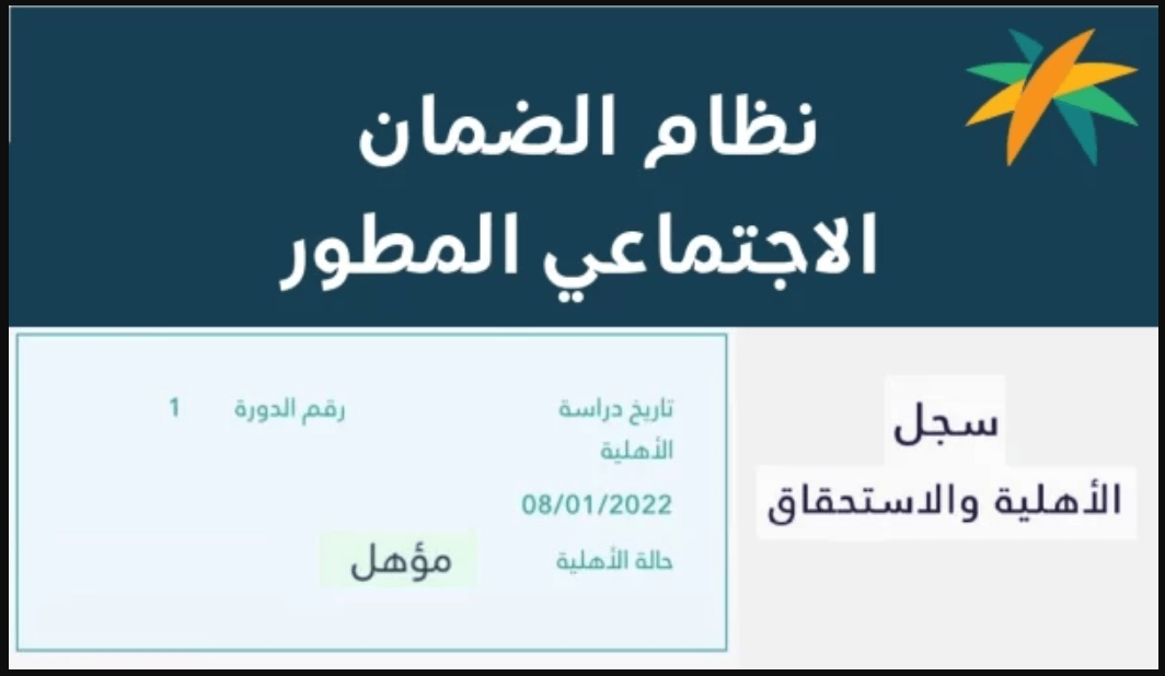 الحد المانع للقبول في الضمان الاجتماعي المطور