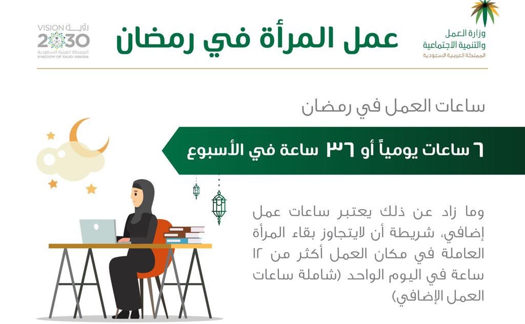 ساعات العمل في رمضان