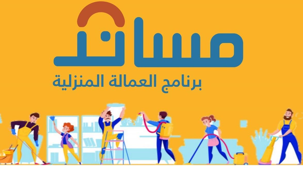 تأشيرة استقدام العمالة المنزلية