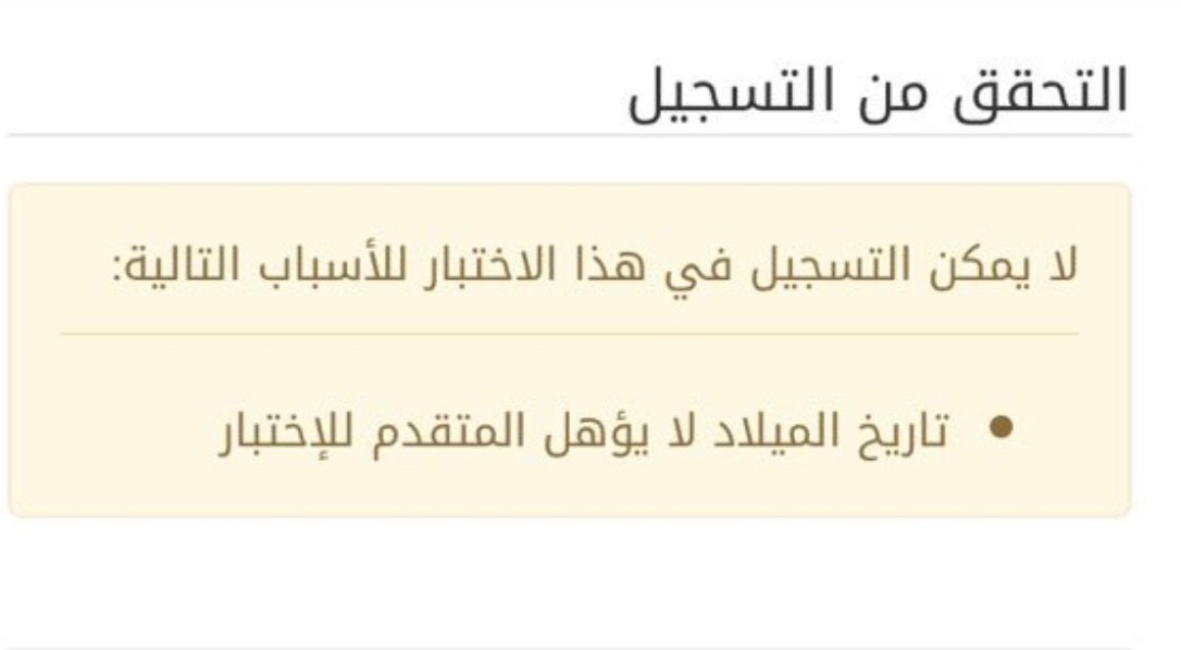 مشكلة تاريخ الميلاد لا يُؤهل المتقدم للاختبار في قياس
