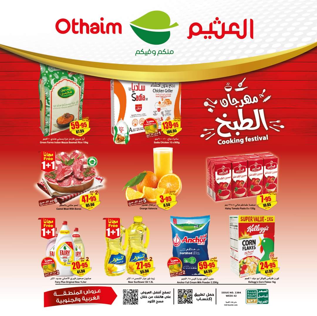 عروض العثيم السعودية