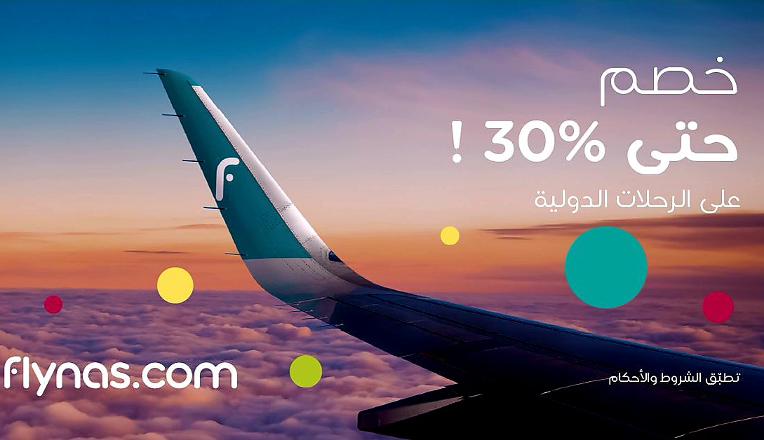 تخفيضات طيران ناس