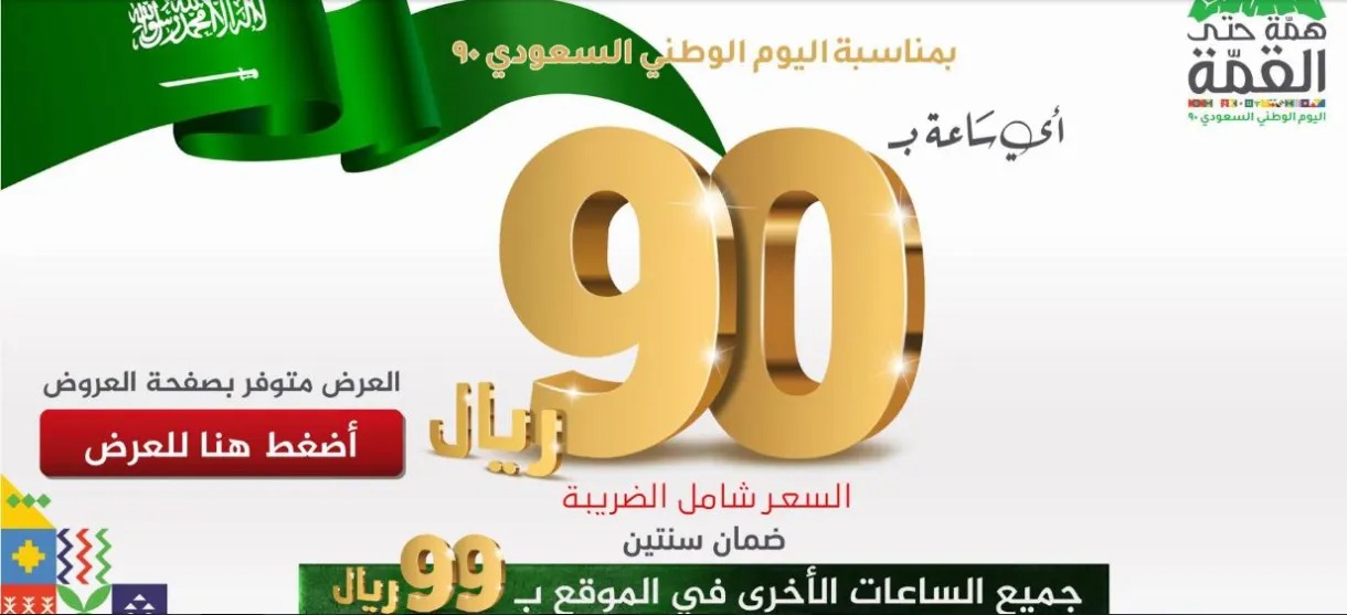 عروض يوم التأسيس ساعات