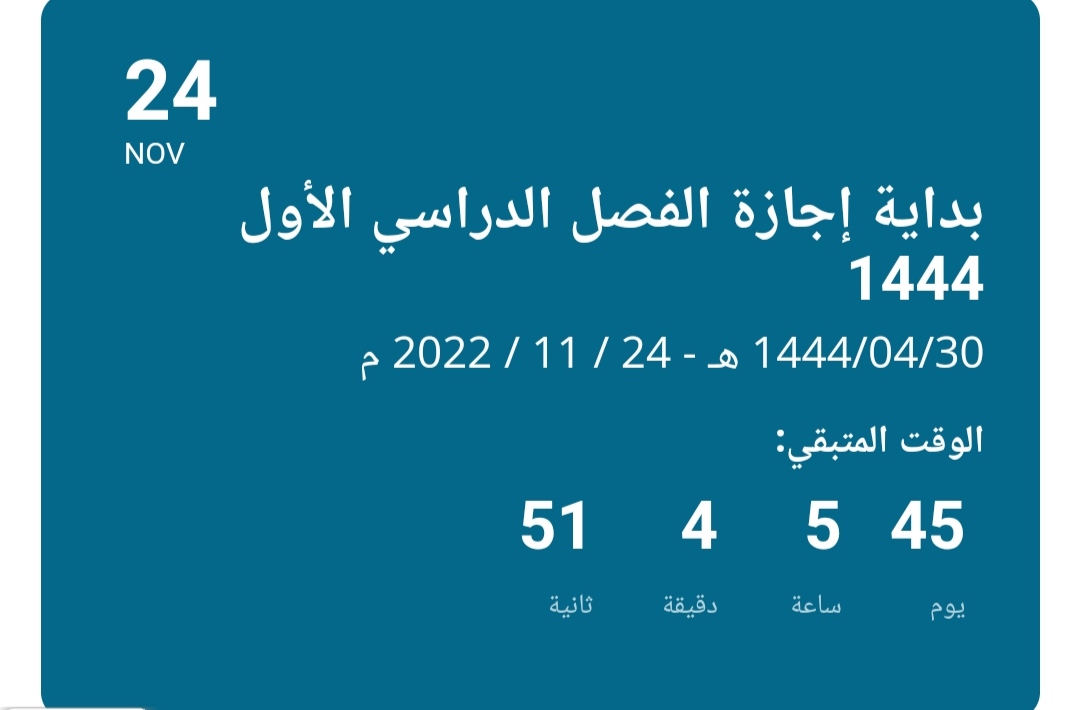 كم متبقي على نهاية الفصل الدراسي الأول في السعودية