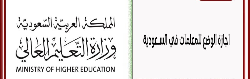 اجازة الوضع للمعلمة