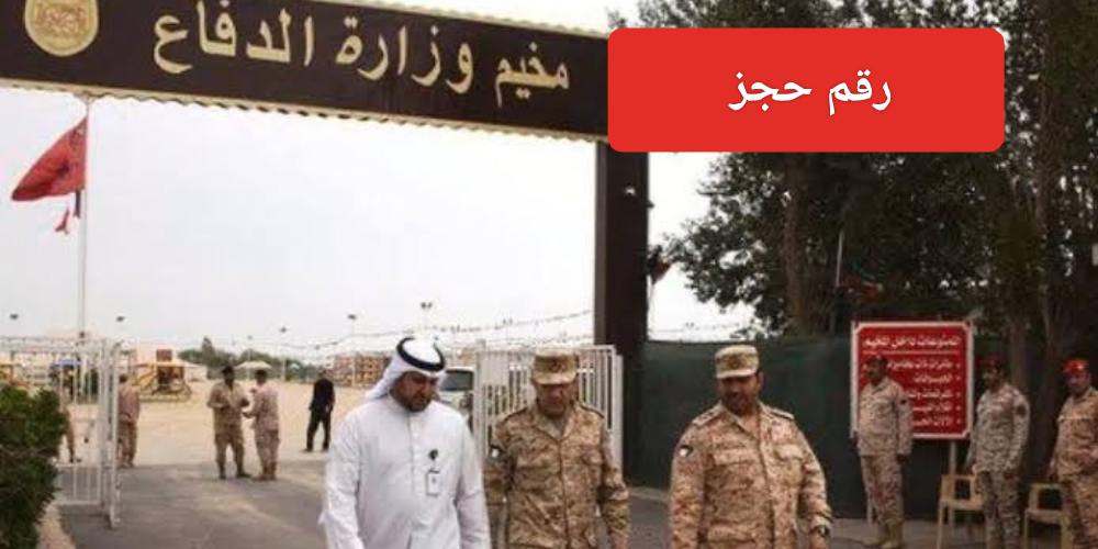 مخيم وزارة الدفاع الكويت