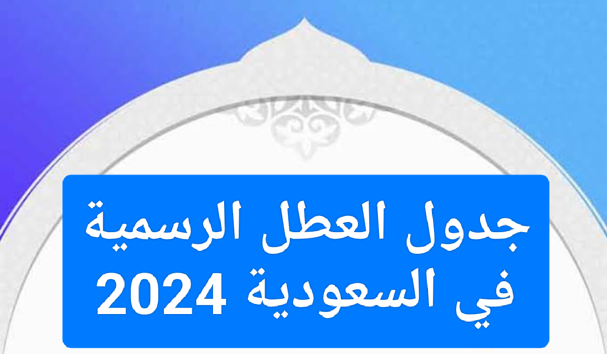 جدول العطل الرسمية في السعودية