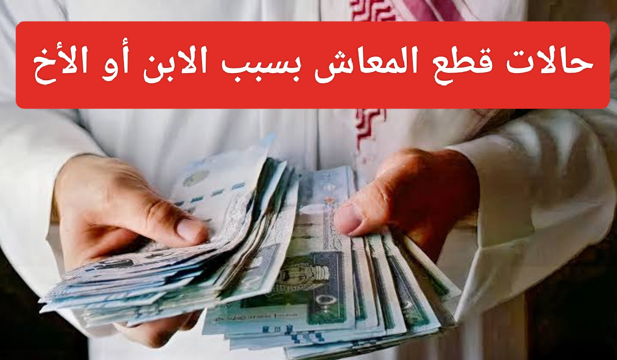الحالات التي يتم استثنائها من توقف المعاش 1445 