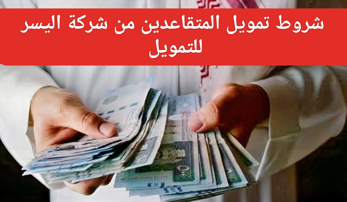 شروط تمويل المتقاعدين من شركة اليسر