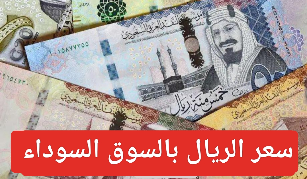 سعر الريال في السوق السوداء