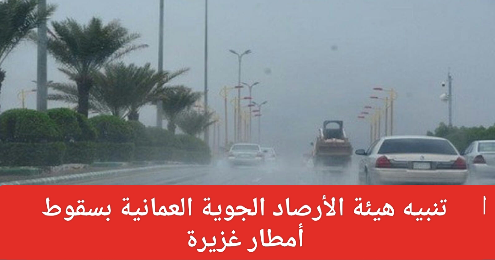 تنبيه بسقوط أمطار غزيرة اليوم
