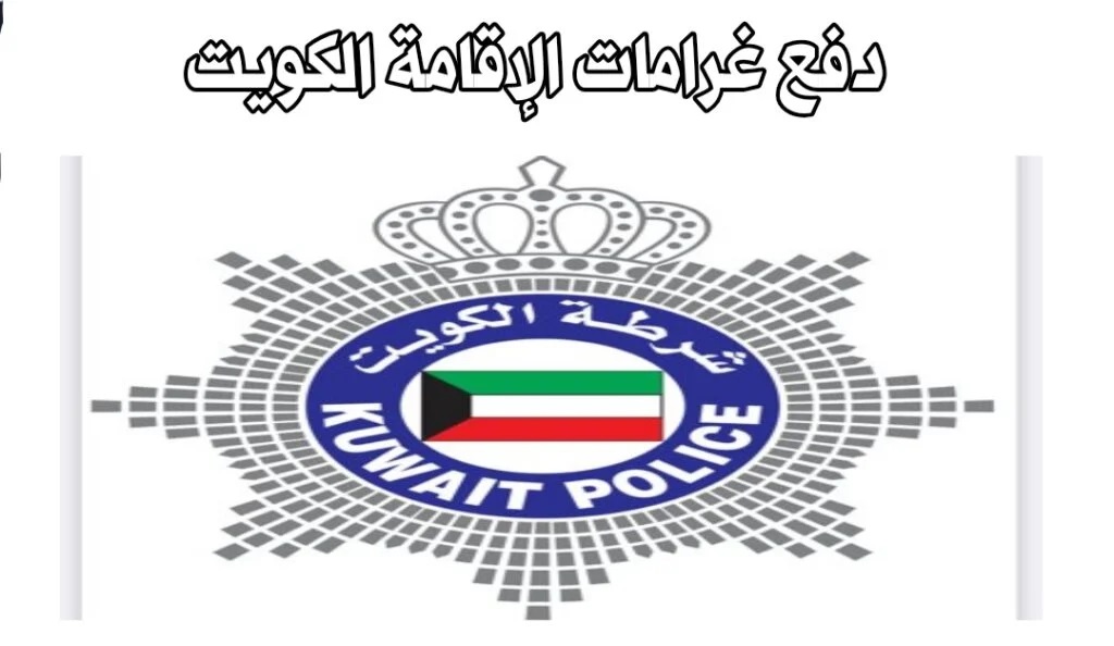 غرامات الاقامة الكويت
