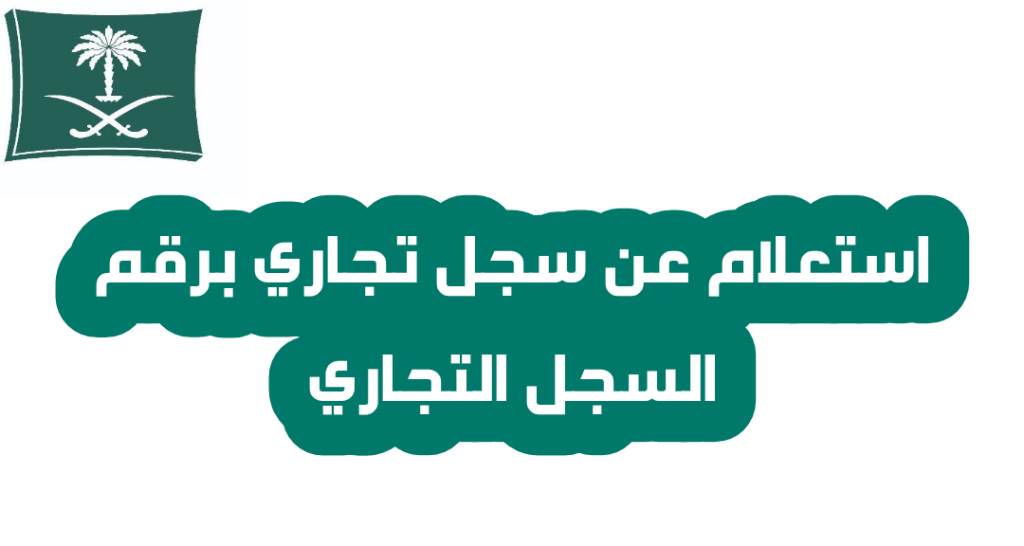 نقل ملكية سجل تجاري