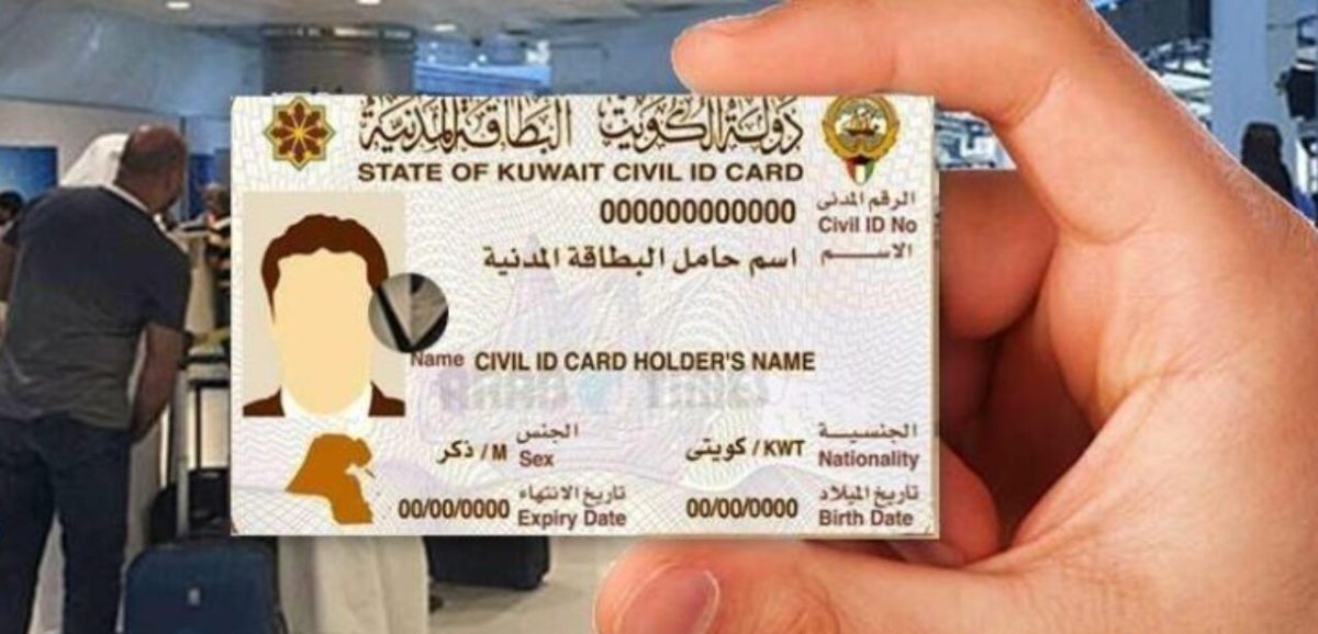 كيفية اصدار بطاقة مدنية اول مرة في الكويت .. الشروط والرسوم