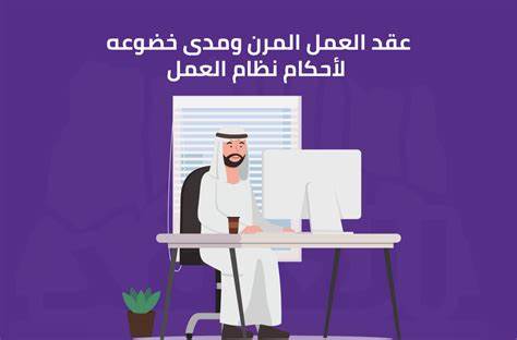 نظام العمل المرن في السعودية