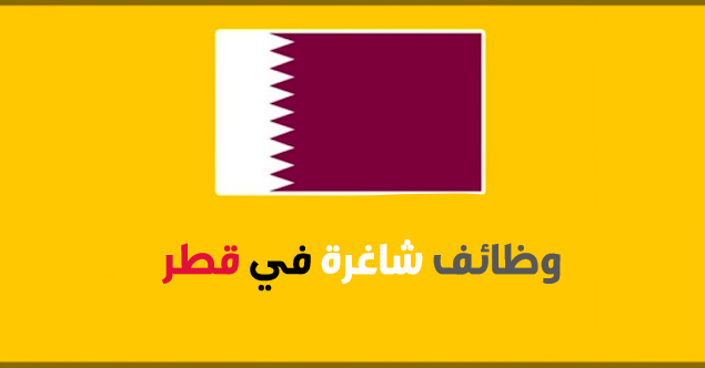 وظائف شاغرة في قطر للعمانيين