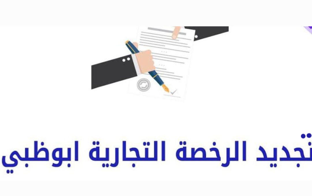 تجديد رخصة تجارية ابوظبي