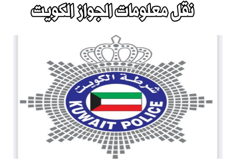 تعديل بيانات الجواز للمقيمين الكويت