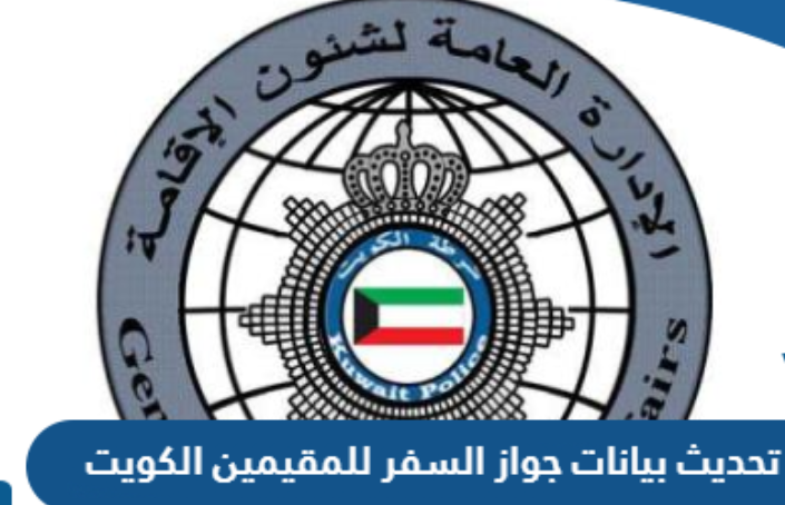 خدمة نقل معلومات الجواز الكترونيا الكويت
