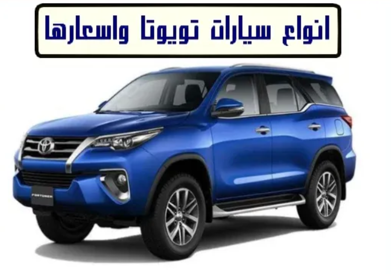 أنواع سيارات  تويوتا واسعارها