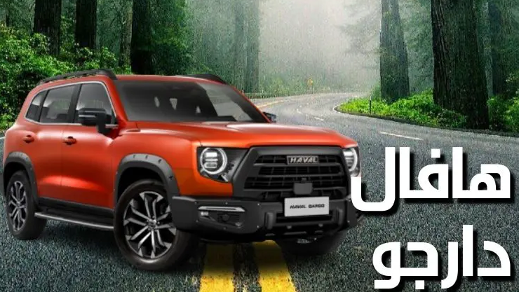 مميزات هافال دارجو 2023