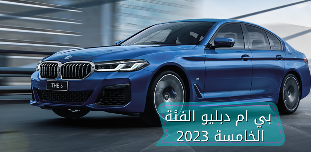 وسائل الأمان والسلامة لسيارة بي ام دبليو 2023 