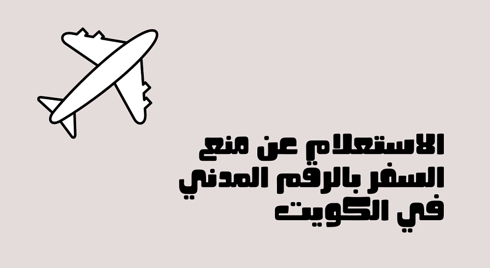 الاستعلام عن منع السفر بالكويت