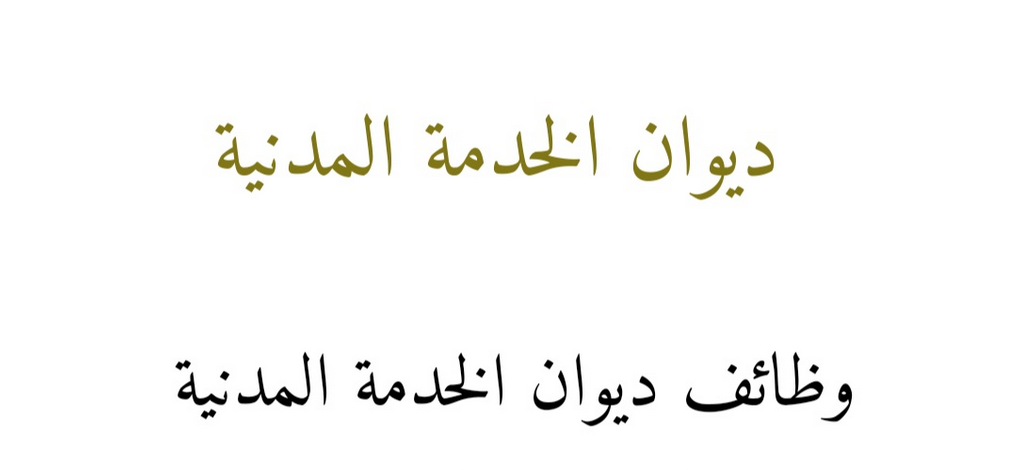 وظائف ديوان الخدمة المدنية