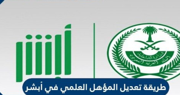 تعديل المؤهل الدراسي عن طريق أبشر