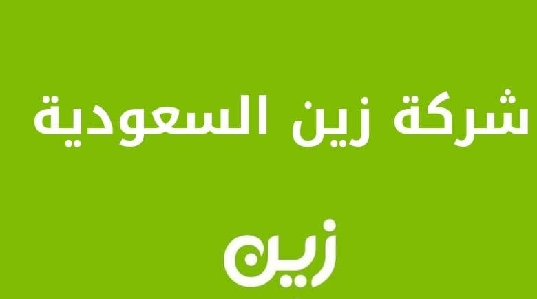 عروض اتصالات زين السعودية