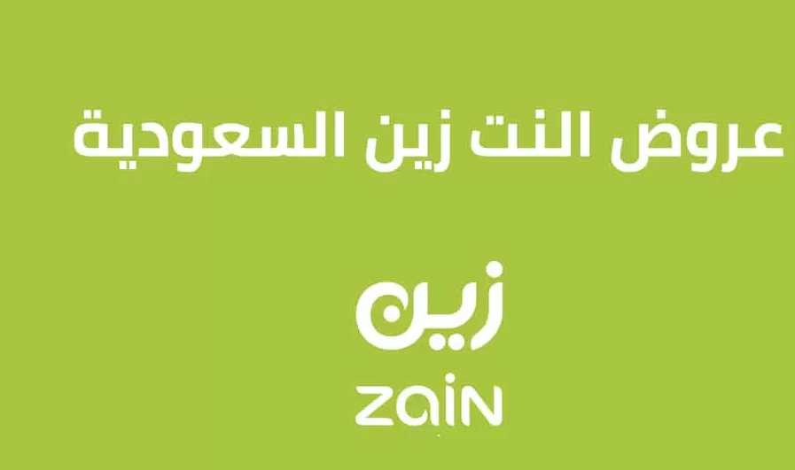 عروض شبكة زين السعودية