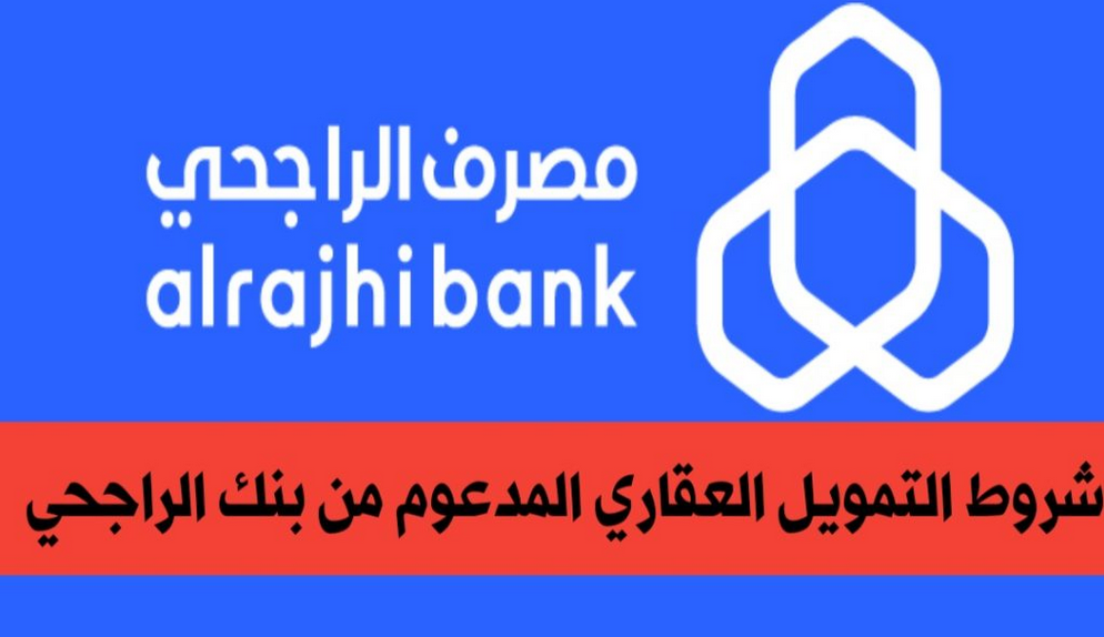 شروط القرض العقاري من بنك الراجحي