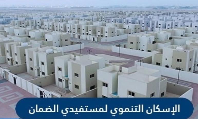 الإسكان التنموي لمستفيدي الضمان