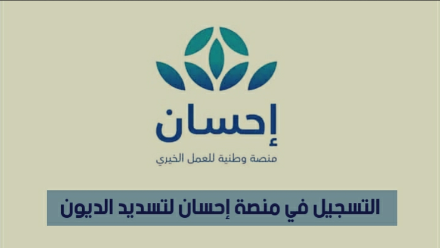 احسان تسديد ايقاف الخدمات