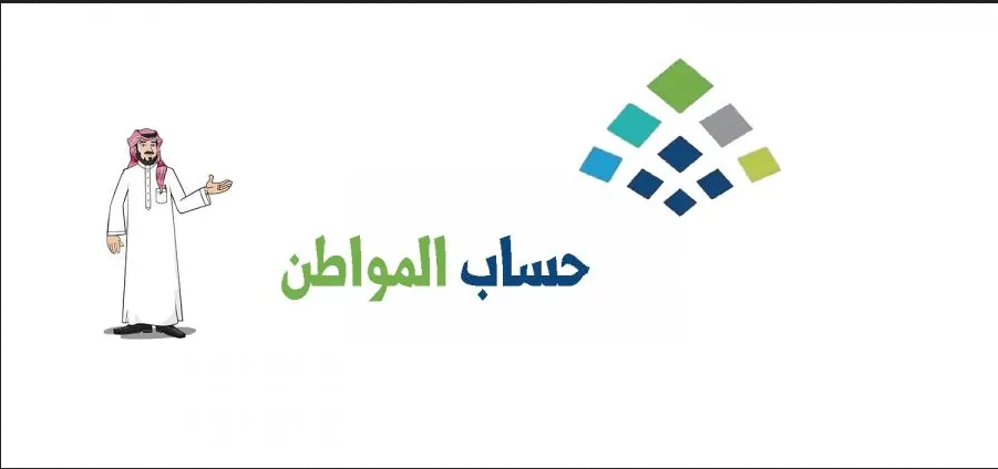 حساب المواطن
