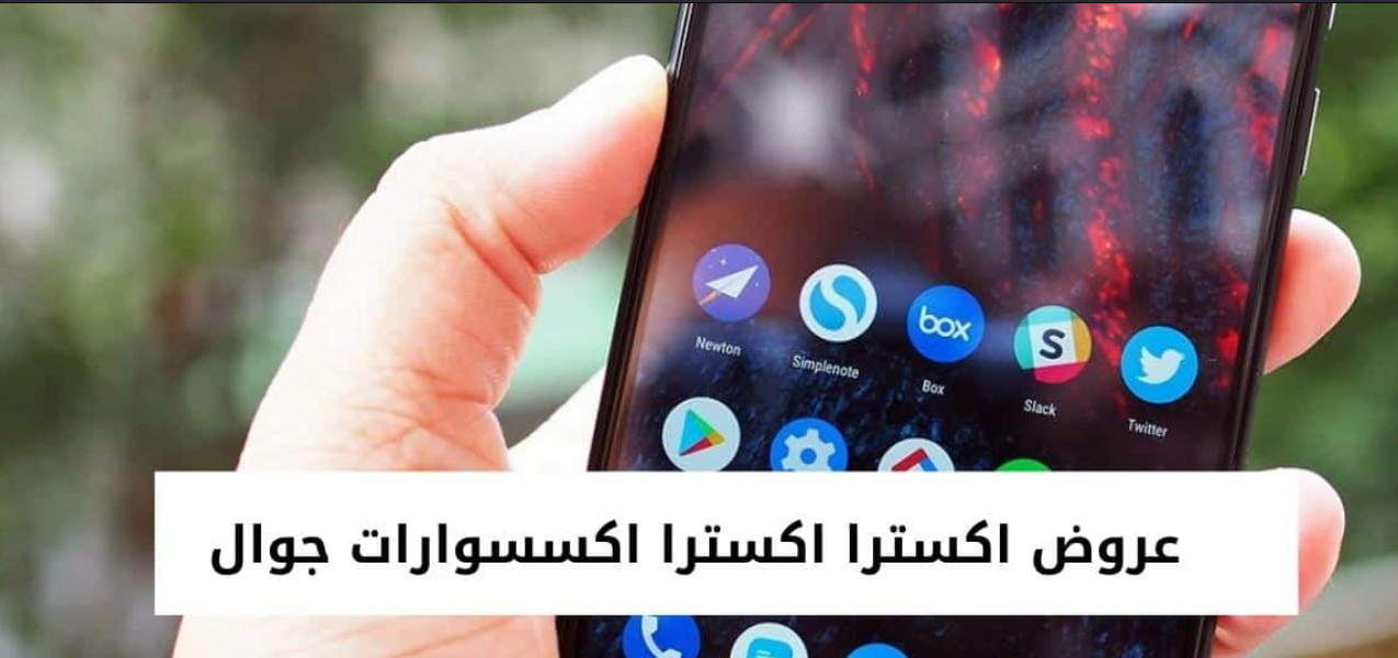 عروض اكسترا اكسترا اكسسوارات جوال