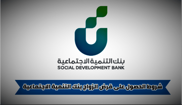 شروط قرض الزواج 