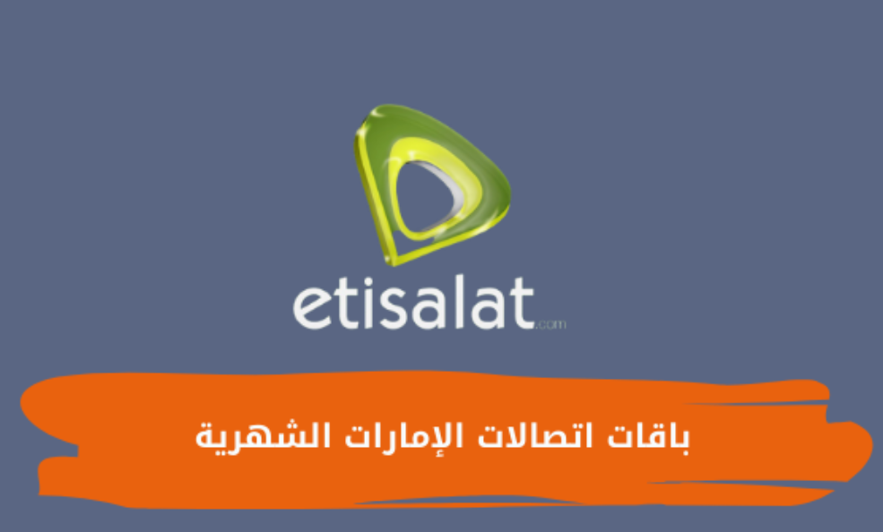 أسعار باقات الإنترنت المنزلي