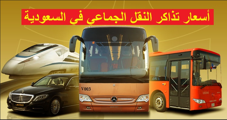 النقل الجماعي 