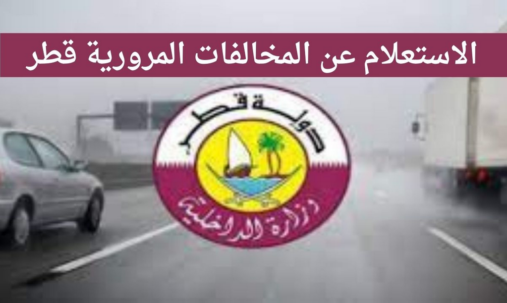 استعلام مخالفات المرور
