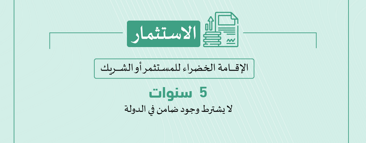 الاقامة الخضراء للمستثمر 