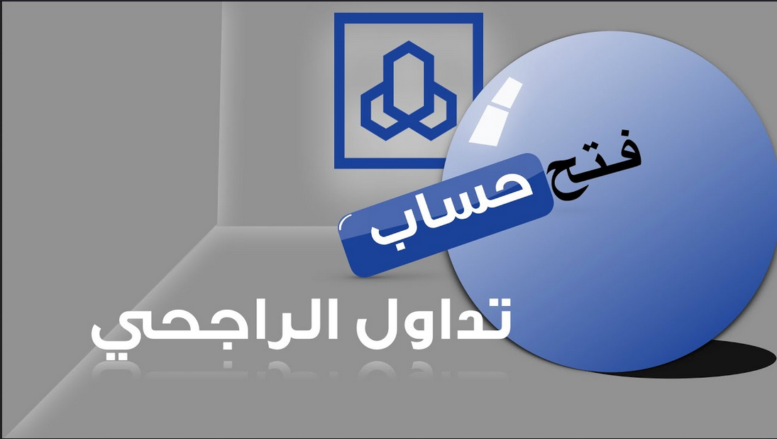 طريقة تداول الأسهم في الراجحي
