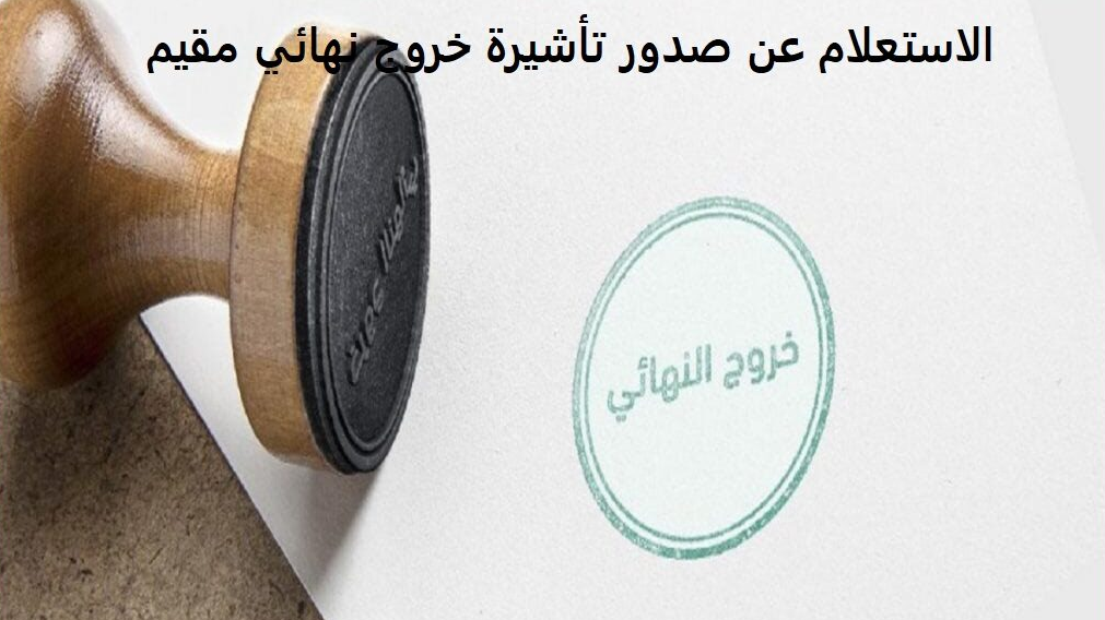 مقيم خروج نهائي
