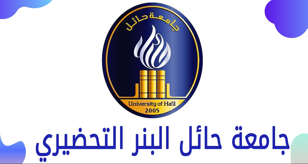 بنر جامعة حائل