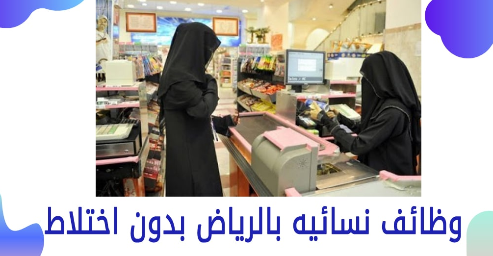 وظيفة بدون شهادة للنساء
