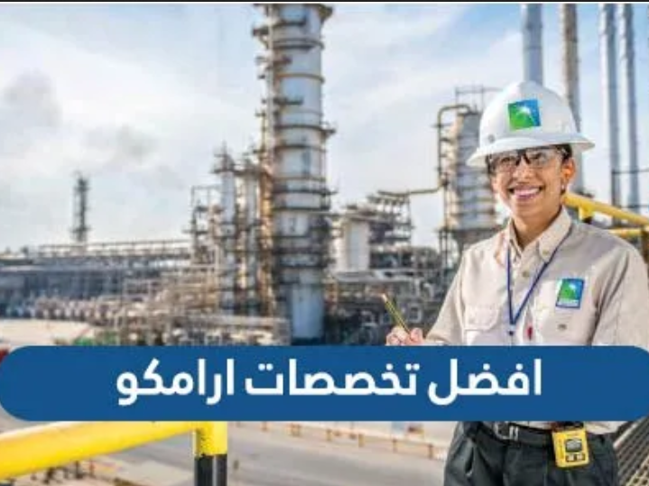 تخصصات أرامكو المطلوبة
